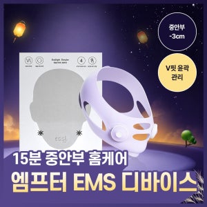 엠프터 EMS 디바이스