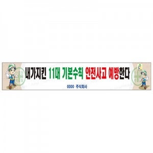 내가 지킨 11대 기본수칙 안전사고 예방한다 안전 현수막 507-13 제작