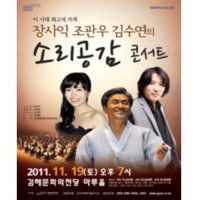 [김해] 장사익 조관우 김수연의 : 소리공감 콘서트