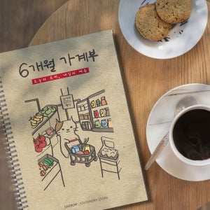 6개월 가계부 링노트+스티커set✍️ 추천 선물 플래너 다이어리, 새봄문방구