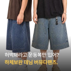 남자 여름 와이드 버뮤다 데님 반바지 팬츠 허벅돼 청바지