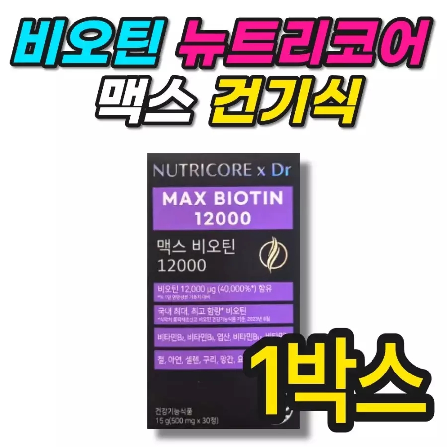 비오틴 뉴트리코어 맥스비오틴 모발건강 비오틴 정