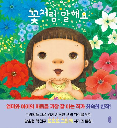꽃처럼 말해요 : 최숙희 그림책 