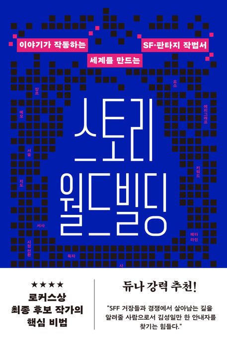 스토리 월드빌딩 - 이야기가 작동하는 세계를 만드는 SF·판타지 작법서