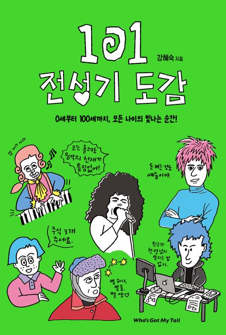 101 전성기 도감 : 0세부터 100세까지, 모든 나이의 빛나는 순간!