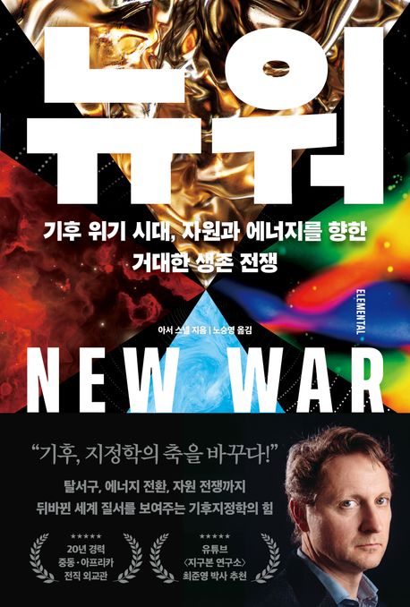 뉴 워 : 기후 위기 시대, 자원과 에너지를 향한 거대한 생존 전쟁