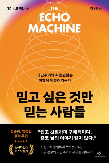 믿고 싶은 것만 믿는 사람들 : 극단주의와 확증편향은 어떻게 만들어지는가 