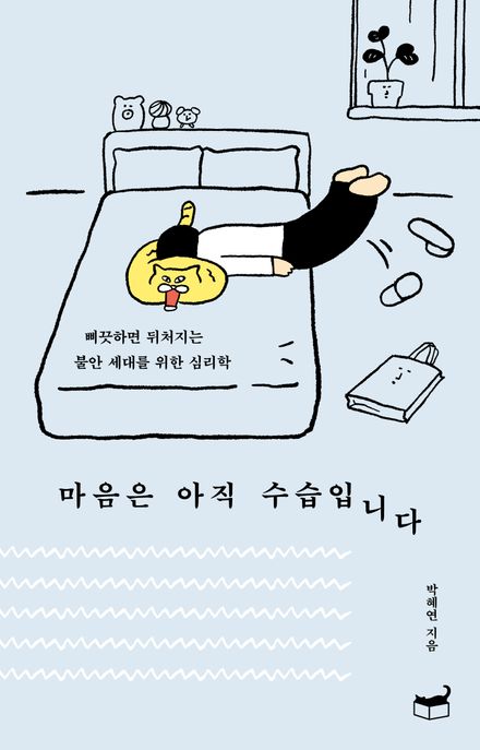 마음은아직수습입니다