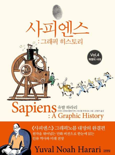사피엔스.4:혁명의시대:그래픽히스토리