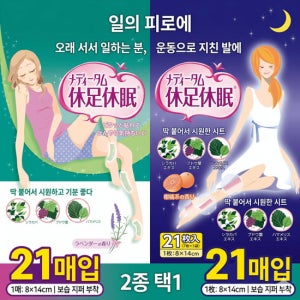 [쿨링패치] 휴족휴면 발/다리 릴렉스 휴식시간 21매입 (라벤더/자몽)