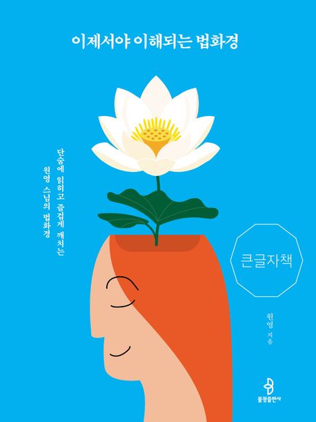 [큰글자]이제서야 이해되는 법화경