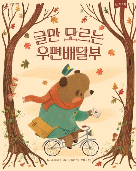 글만 모르는 우편배달부 
