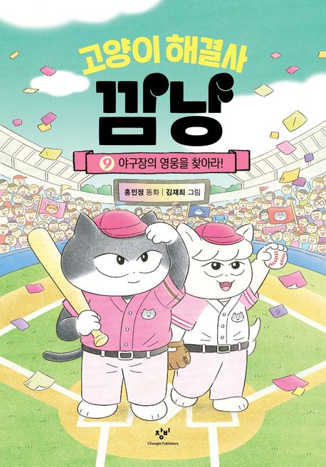 고양이 해결사 깜냥 . 9  야구장의 영웅을 찾아라! 