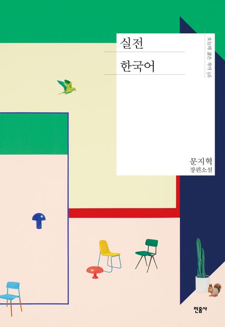 실전 한국어: 문지혁 장편소설