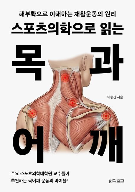 스포츠의학으로 읽는 목과 어깨: 해부학으로 이해하는 재활운동의 원리 표지