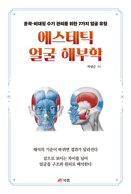 에스테틱 얼굴 해부학 (윤곽 비대칭 수기 관리를 위한 7가지 얼굴 유형)