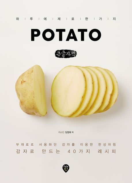Potato : 하루에 재료 한 가지 : 큰글자책