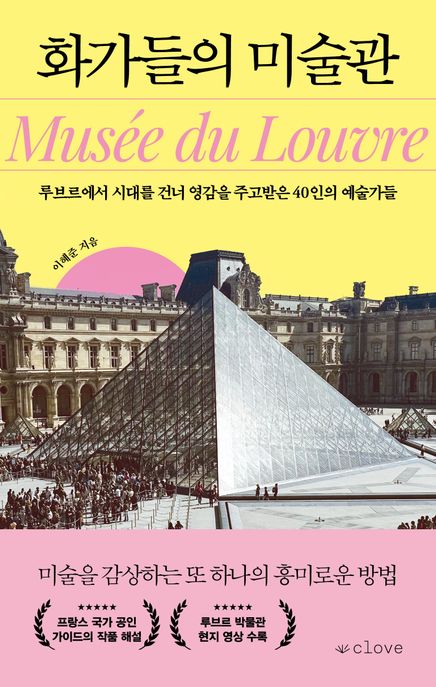 화가들의 미술관: 루브르에서 시대를 건너 영감을 주고받은 40인의 예술가들