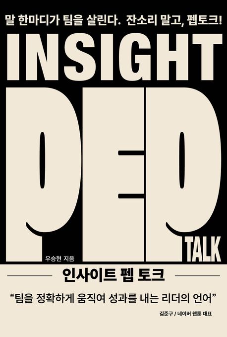 인사이트펩토크:말한마디가팀을살린다.잔소리말고펩토크!