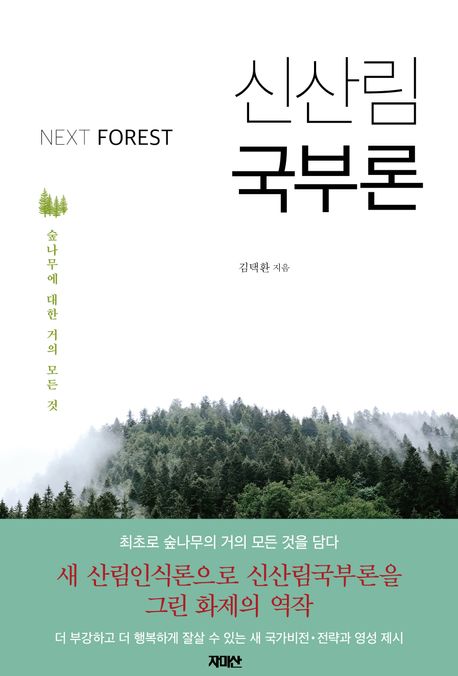 신산림 국부론/▼김택환 지음