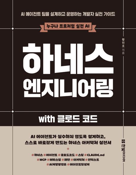 (누구나 프로처럼 실전 AI) 하네스 엔지니어링 with 클로드 코드