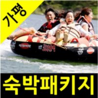 [가평] 바베큐 + 숙박 + 플라이피쉬 + 바나나보트 