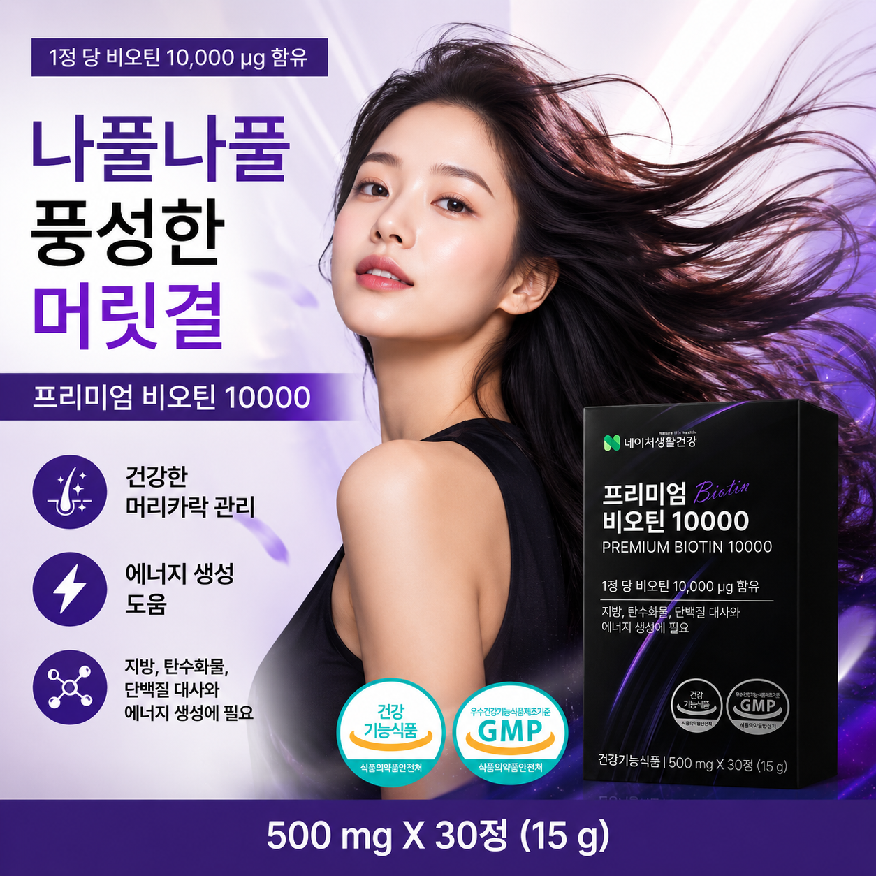 네이처생활건강 프리미엄 비오틴 10000 30개 15g 120정 30캡슐
