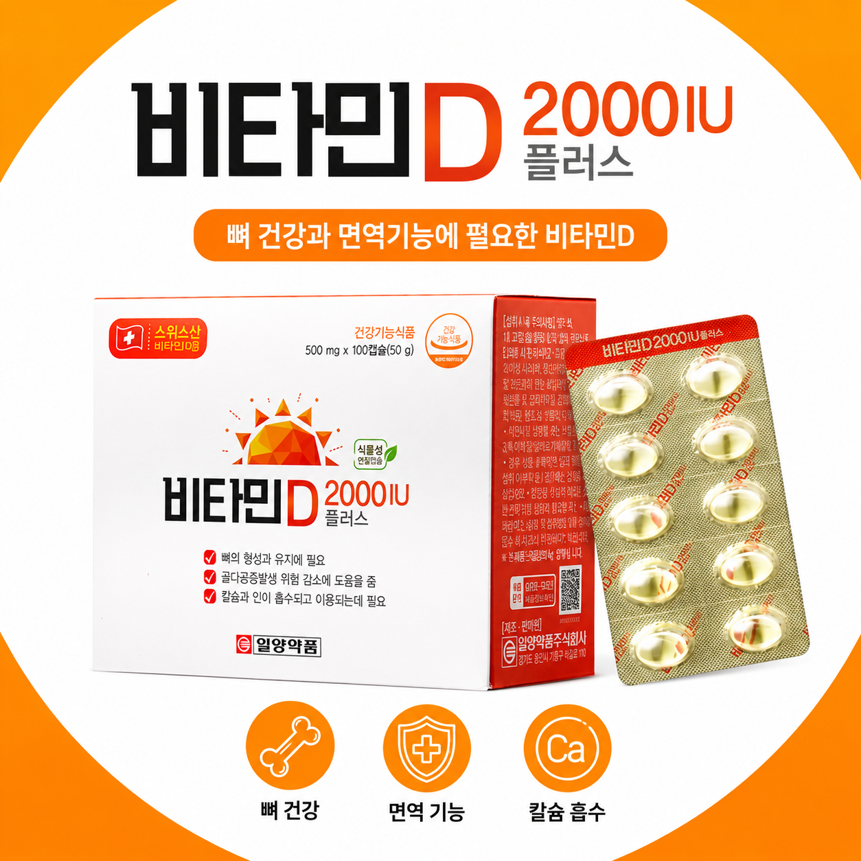 애브스터프 일양약품 비타민D 2000IU 플러스 100회분 1개
