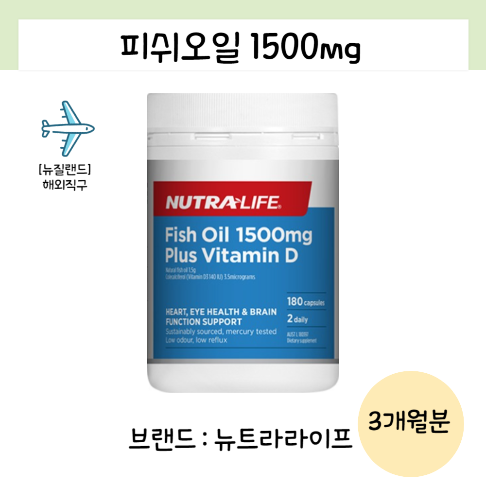 뉴트라라이프 피쉬오일 1500mg 180캡슐 뉴질랜드 비타민D 오메가3 EPA DHA 1개 180정