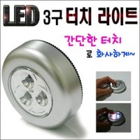 터치라이트 LED3구 무선등 터치등 조명