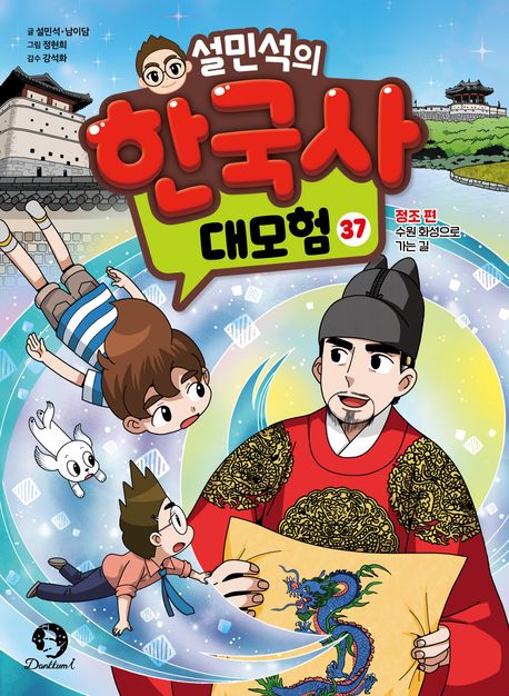 설민석의 한국사 대모험 37 (정조 편_수원 화성으로 가는 길)