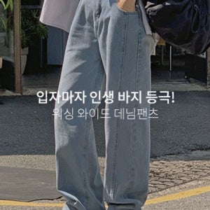 내일도착 와이드팬츠 [4계절템/롱다리핏✨] 팝피니 사선절개 뒷밴딩 워싱 와이드 데님팬츠(25~36) (빅사이즈청바지-체형커버-여름와이드팬츠-연청바지-테이핑팬츠-시즌리스템-캐주얼룩-
