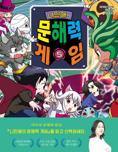 나민애의 문해력 게임 . 5 