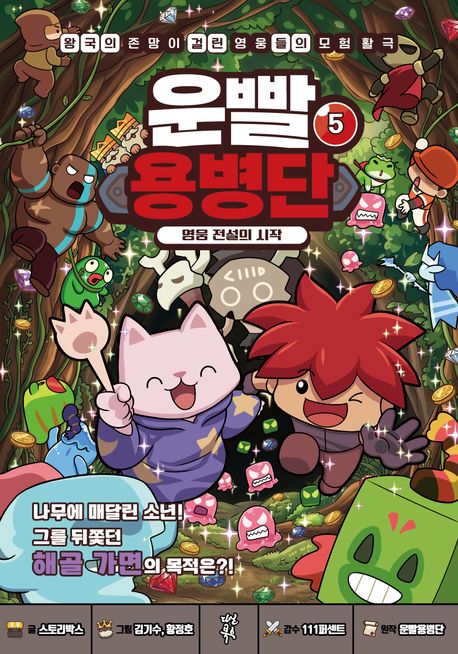운빨용병단. 5, 영웅 전설의 시작