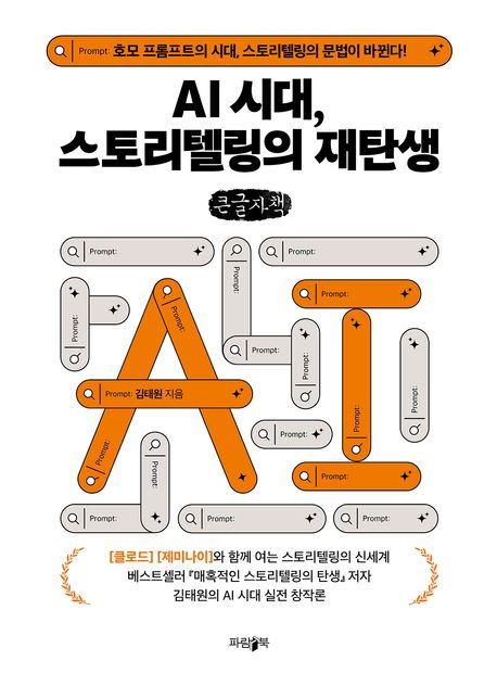AI 시대, 스토리텔링의 재탄생 : 호모 프롬프트의 시대, 스토리텔링의 문법이 바뀐다! : 큰글자책