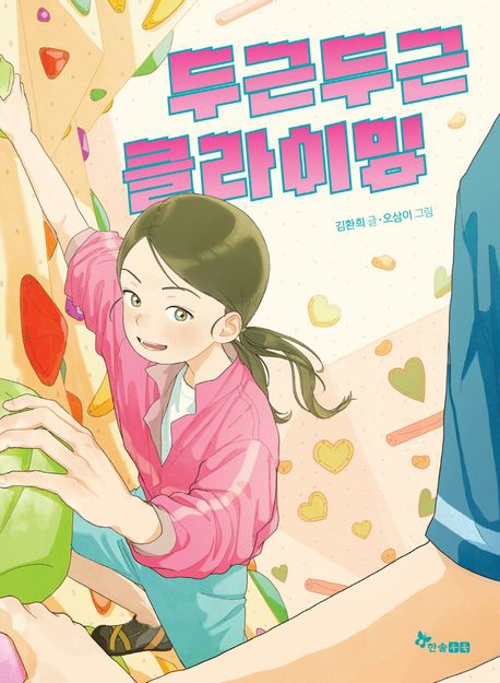 두근두근 클라이밍 표지