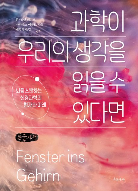 과학이 우리의 생각을 읽을 수 있다면 : 뇌를 스캔하는 신경과학의 현재와 미래 : 큰글자책