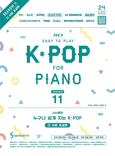 (Joy쌤의) 누구나 쉽게 치는 K-POP . 시즌11  더 쉬운 초급편 