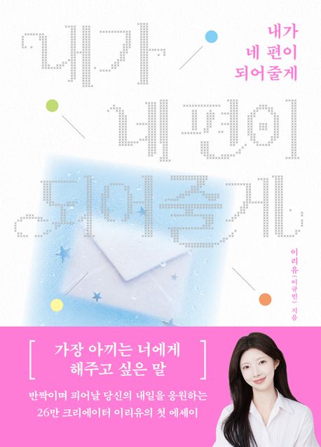 내가네편이되어줄게
