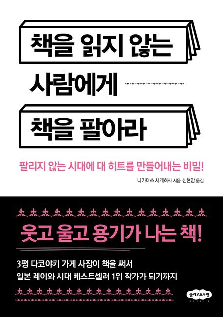 책을읽지않는사람에게책을팔아라