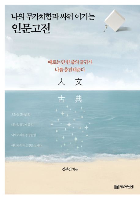 (나의무가치함과싸워이기는)인문고전