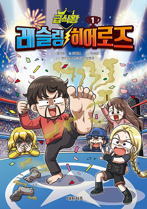 (급식왕)레슬링히어로즈.1