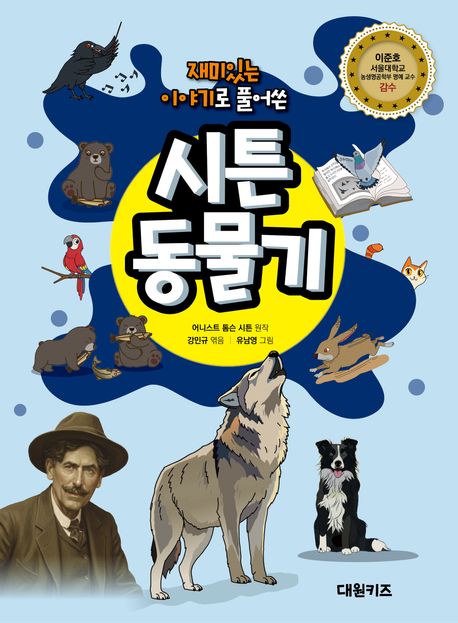 (재미있는이야기로풀어쓴)시튼동물기
