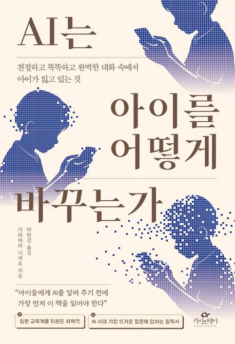 AI는 아이를 어떻게 바꾸는가 표지