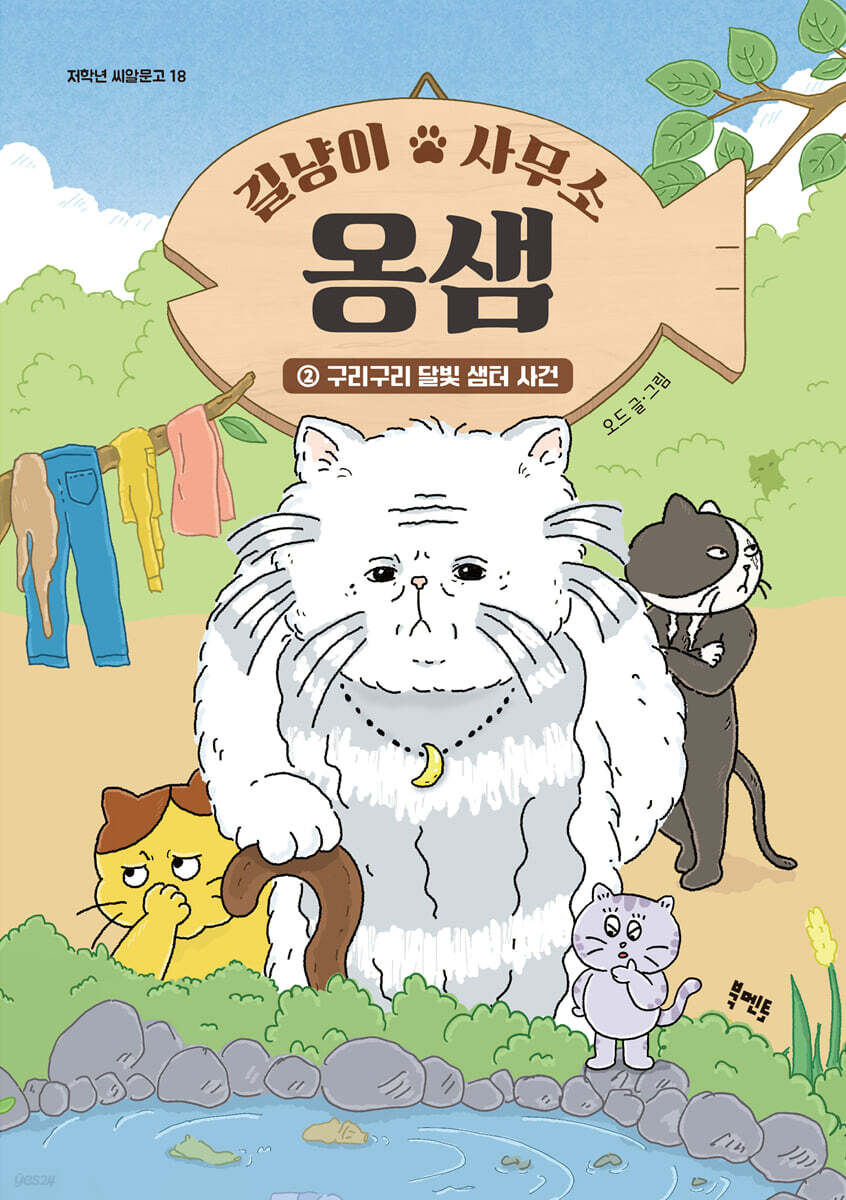 (길냥이 사무소)옹샘. 2, 구리구리 달빛 샘터 사건