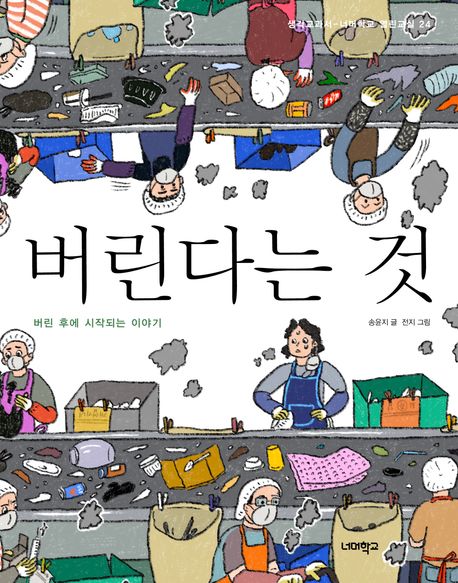 버린다는 것: 버린 후에 시작되는 이야기