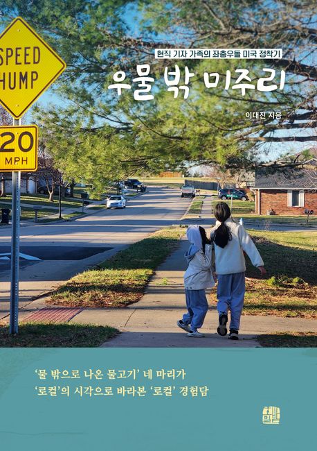 우물밖미주리