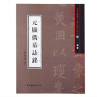 원현준묘지명(元顯儁墓誌銘) (해서) 도서출판 서예문인화 법첩시리즈 12,한문교본/한문서예/한문법첩/필방/유림필방