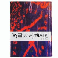 한글서예대자전 저자 김용귀 (도서출판 다운샘),한문자전/서예자전/한문서예/필방/유림필방