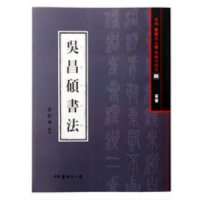 오창석서법 (吳昌碩書法) (전서) 도서출판 서예문인화 법첩시리즈 5,한문교본/한문서예/한문법첩/필방/유림필방